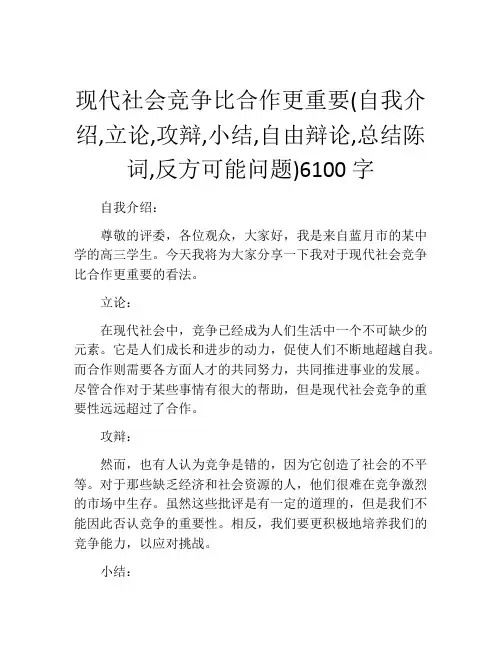现代社会竞争比合作更重要(自我介绍,立论,攻辩,小结,自由辩论,总结陈词,反方可能问题)6100字
