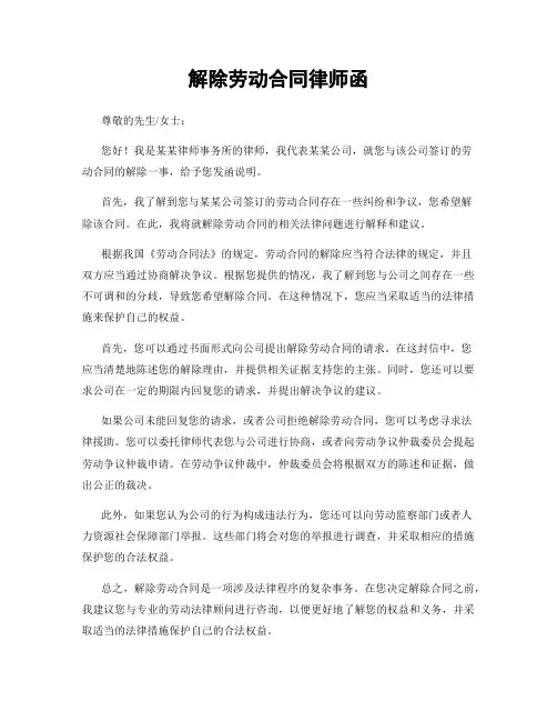 解除劳动合同律师函