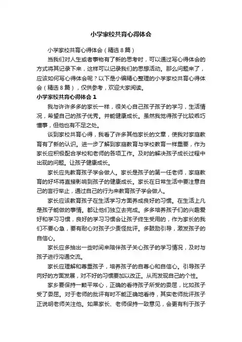 小学家校共育心得体会（精选8篇）