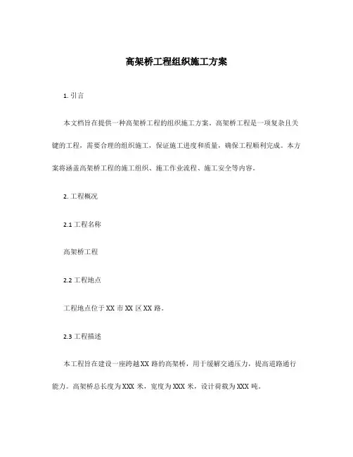 高架桥工程组织施工方案