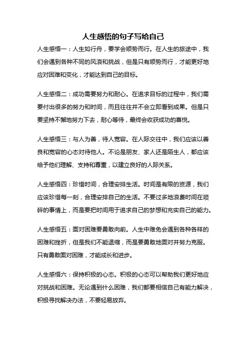人生感悟的句子写给自己