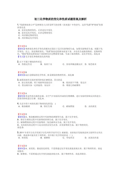 初三化学物质的变化和性质试题答案及解析
