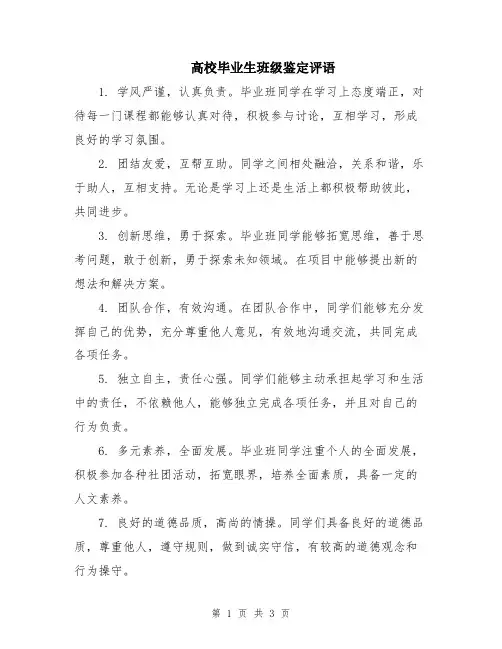 高校毕业生班级鉴定评语
