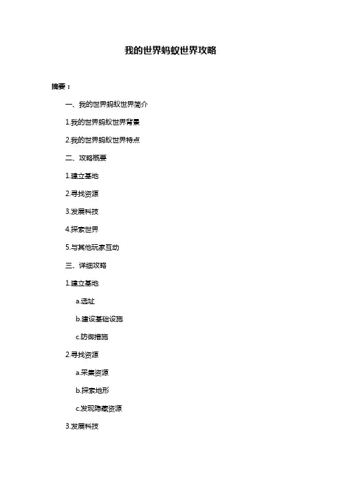 我的世界蚂蚁世界攻略