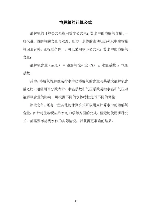 溶解氧的计算公式