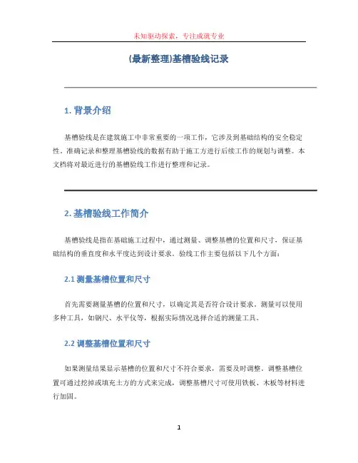 (最新整理)基槽验线记录