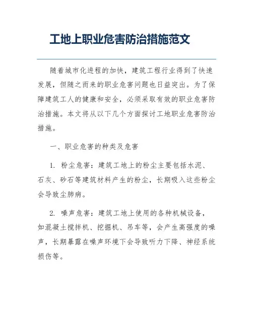 工地上职业危害防治措施范文