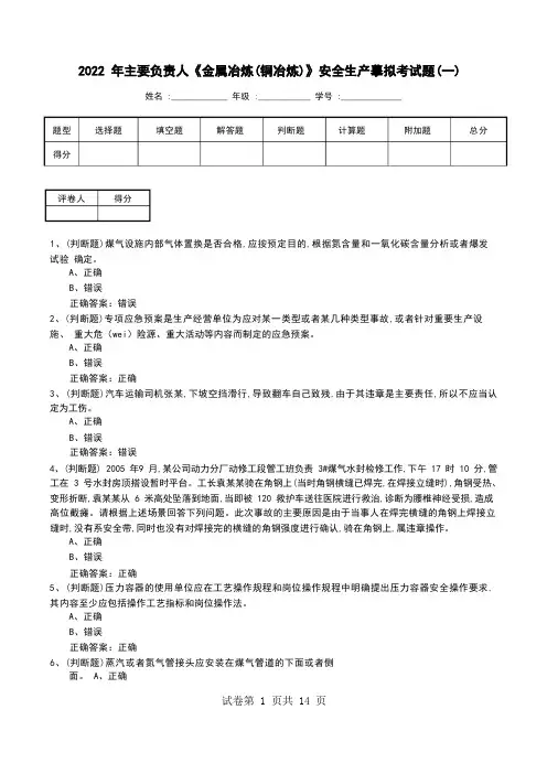 2022年主要负责人《金属冶炼(铜冶炼)》安全生产模拟考试题(十)