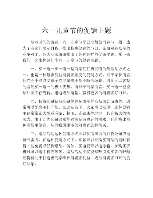 六一儿童节的促销主题