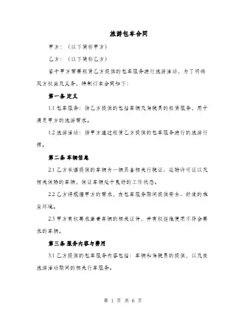 旅游包车合同（二篇）