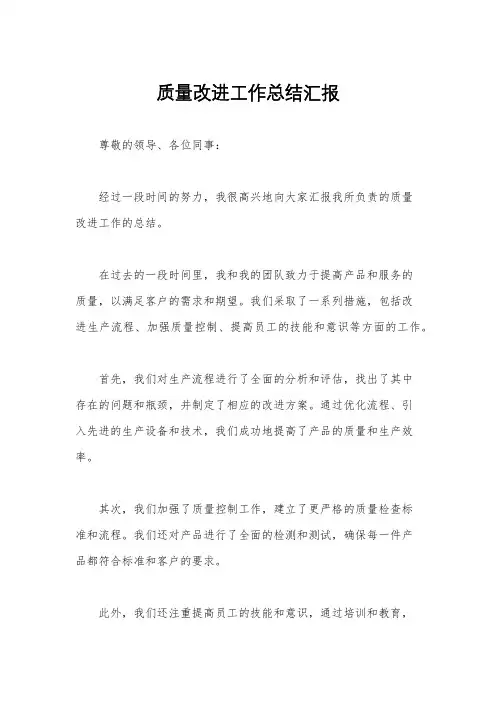 质量改进工作总结汇报