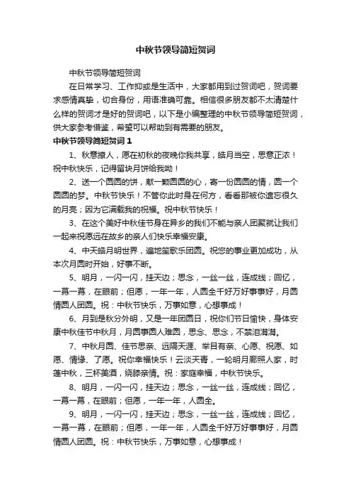 中秋节领导简短贺词