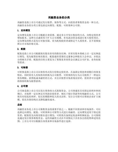 再融资业务的分类
