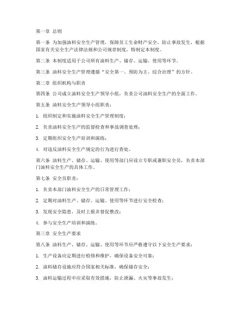 油料安全生产管理制度范本