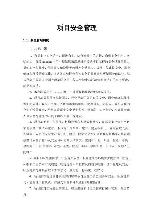 最新电厂一期储煤场煤场封闭改造项目安全管理组织措施
