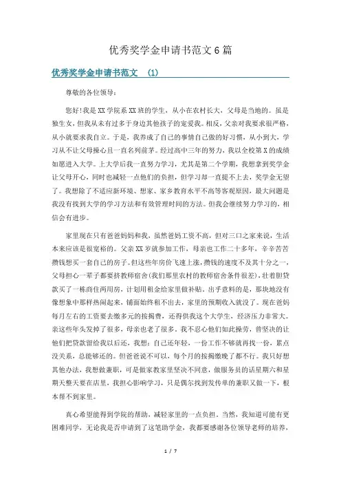 优秀奖学金申请书范文6篇
