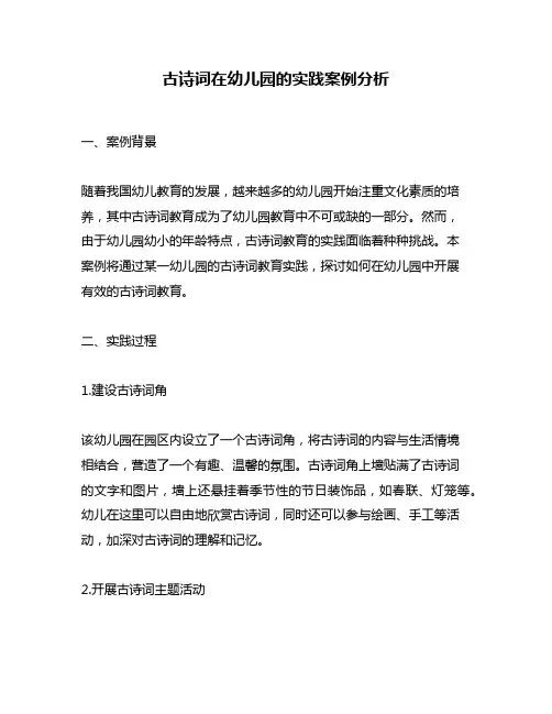 古诗词在幼儿园的实践案例分析