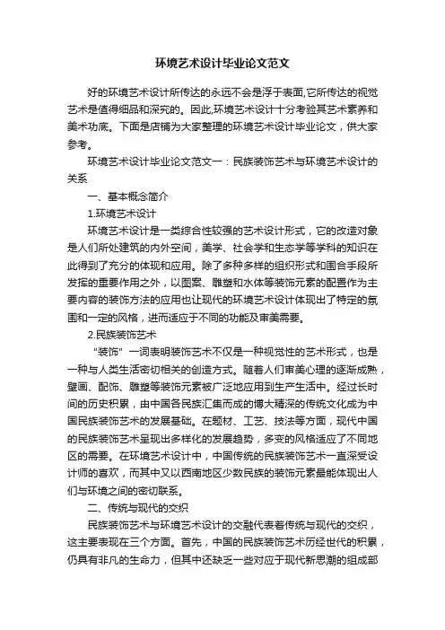 环境艺术设计毕业论文范文