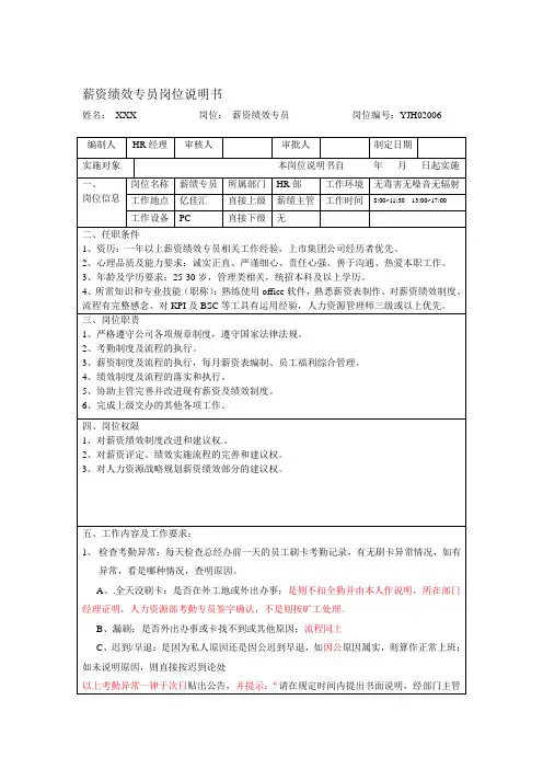 薪资绩效专员岗位说明书