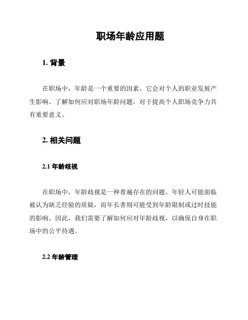 职场年龄应用题