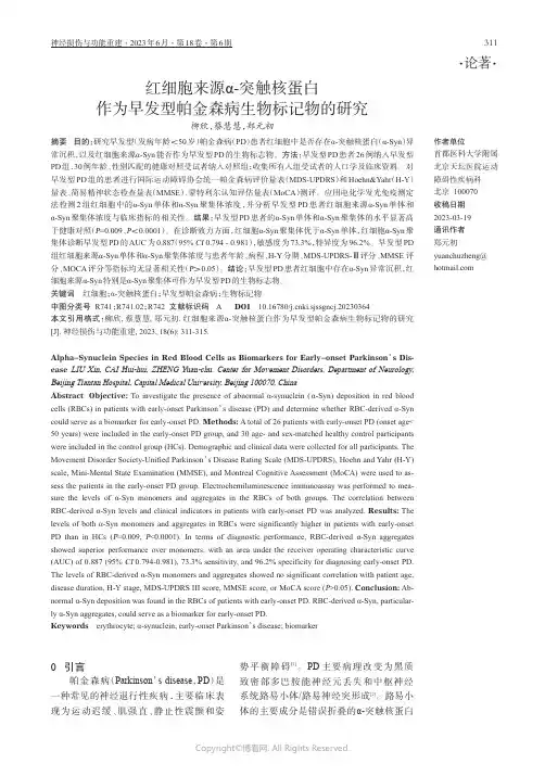 红细胞来源α-突触核蛋白作为早发型帕金森病生物标记物的研究