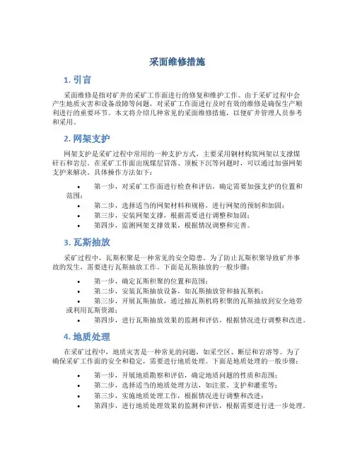 采面维修措施