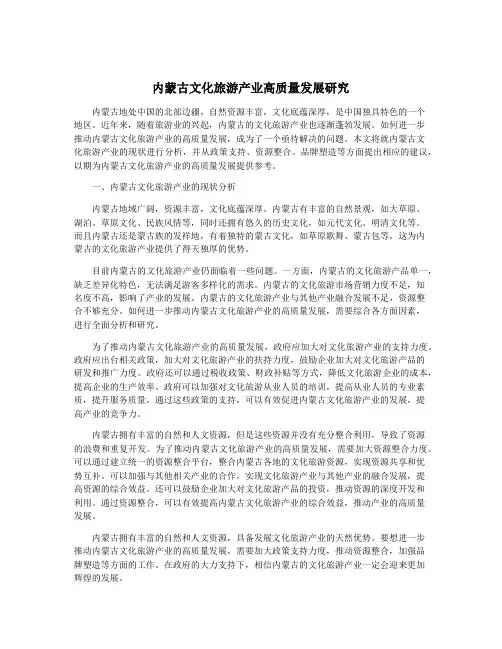 内蒙古文化旅游产业高质量发展研究