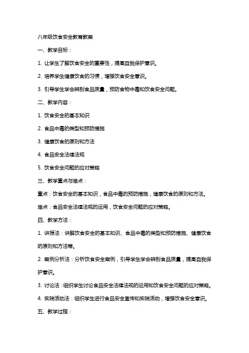 八年级饮食安全教育教案