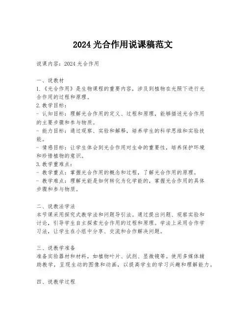 2024光合作用说课稿范文
