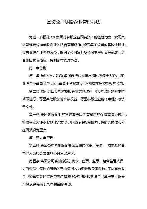国资公司参股企业管理办法