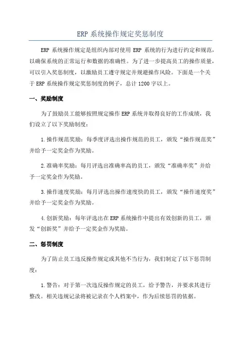 ERP系统操作规定奖惩制度