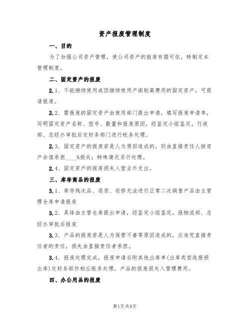 资产报废管理制度(五篇)