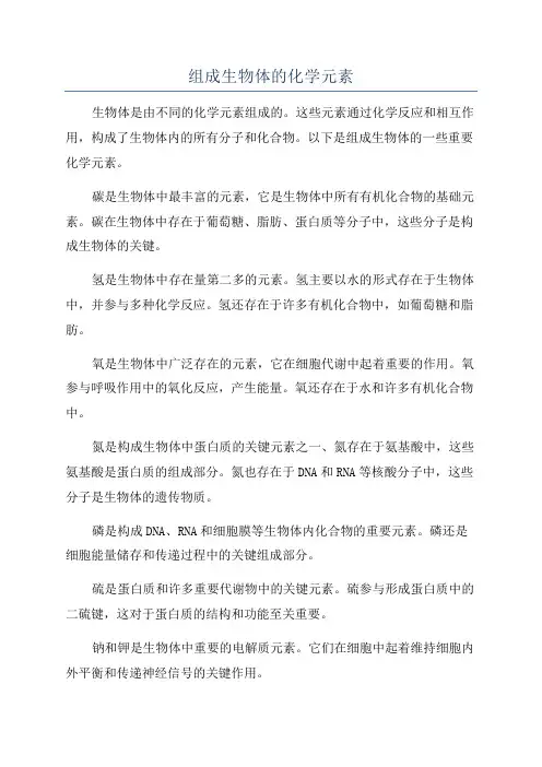 组成生物体的化学元素