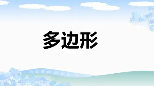 人教版八年级数学上册《多边形》PPT