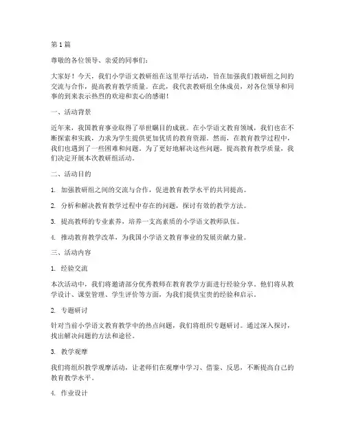 小学语文教研组活动讲稿(3篇)