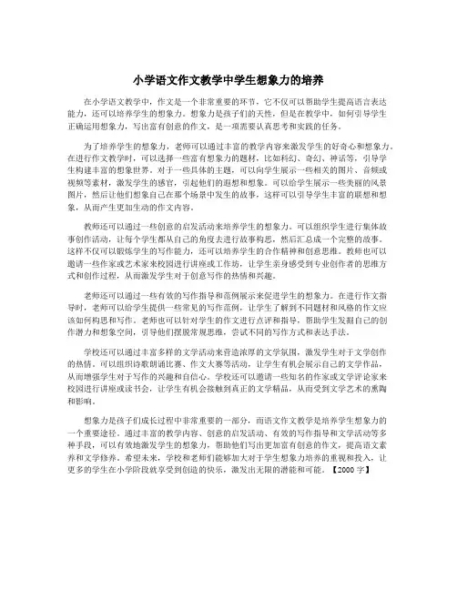小学语文作文教学中学生想象力的培养