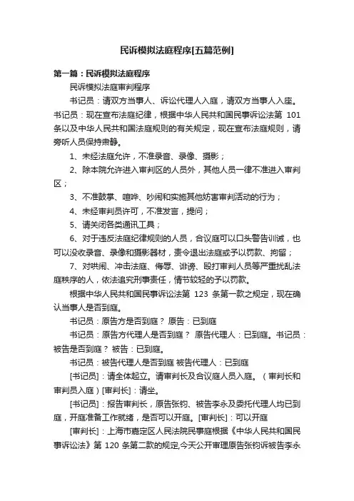 民诉模拟法庭程序[五篇范例]