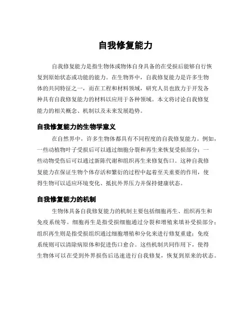 自我修复能力