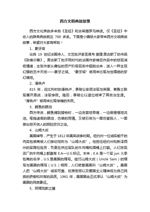 西方文明典故故事