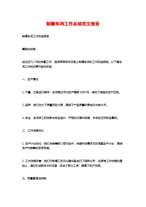 制糖车间工作总结范文报告