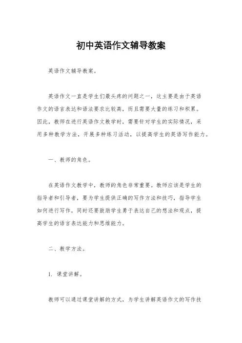 初中英语作文辅导教案