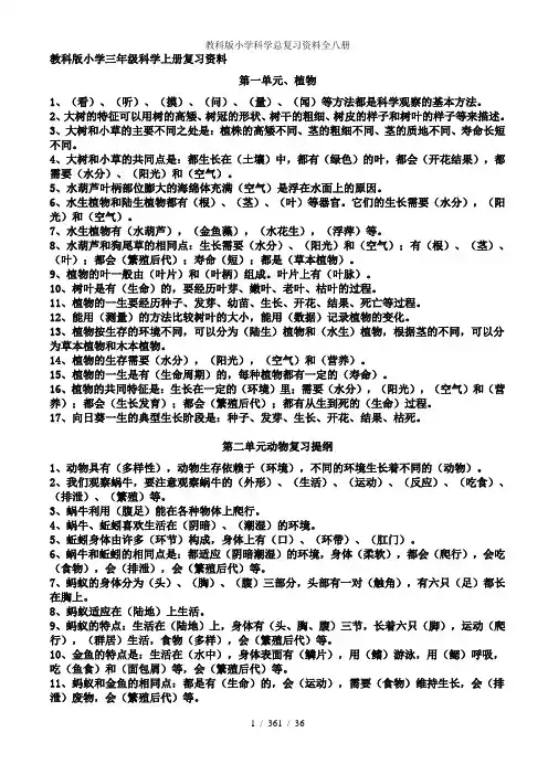 教科版小学科学总复习资料全八册