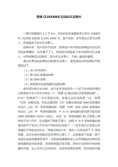 奔驰CLS63AMG启动后无法熄火