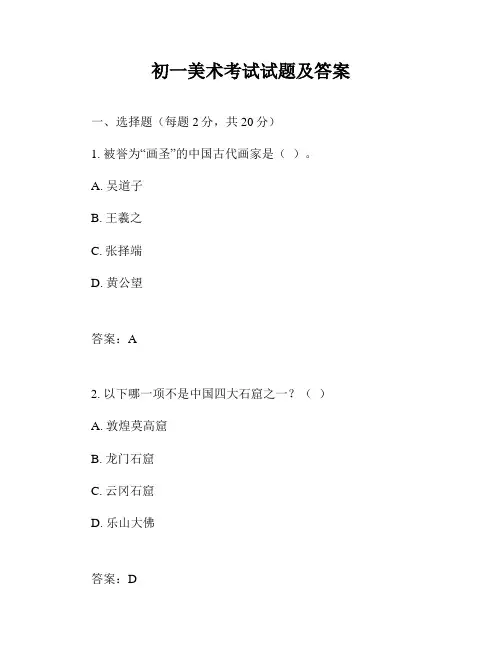 初一美术考试试题及答案