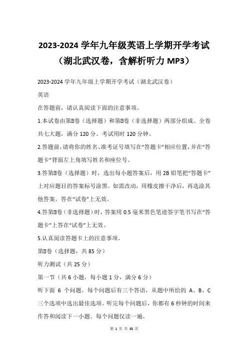 2023-2024学年九年级英语上学期开学考试(湖北武汉卷,含解析听力MP3)