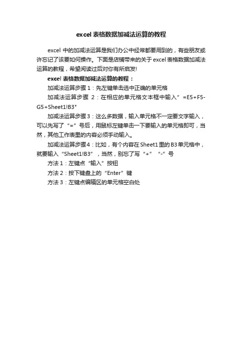 excel表格数据加减法运算的教程