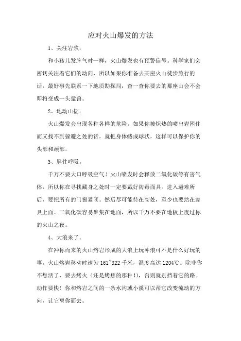 应对火山爆发的方法