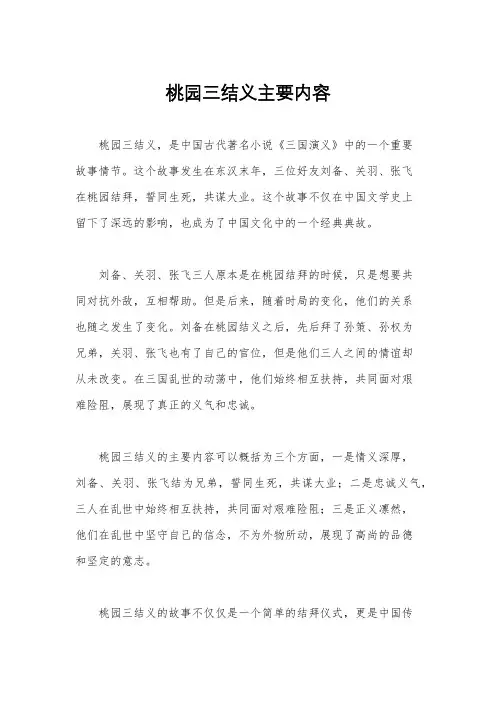 桃园三结义主要内容