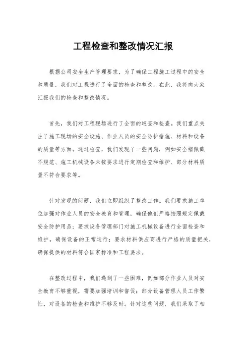 工程检查和整改情况汇报