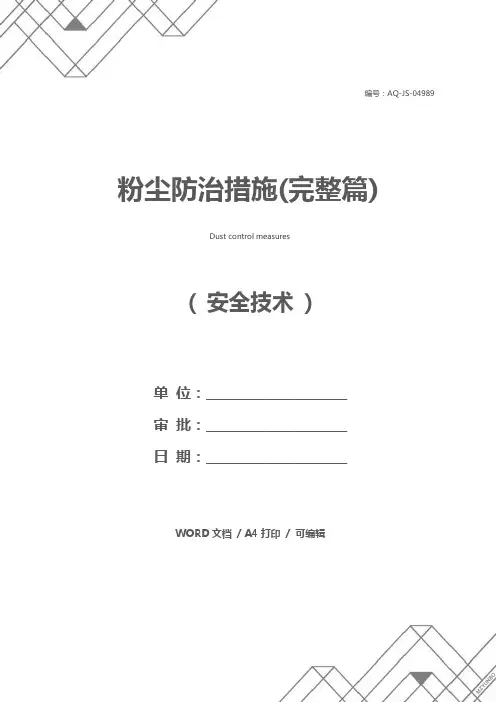 粉尘防治措施(完整篇)